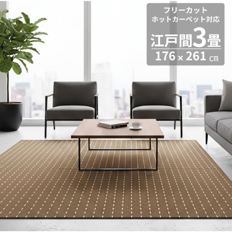 ラグ カーペット 3畳 江戸間 平織 176×261 3帖 おしゃれ カットできる