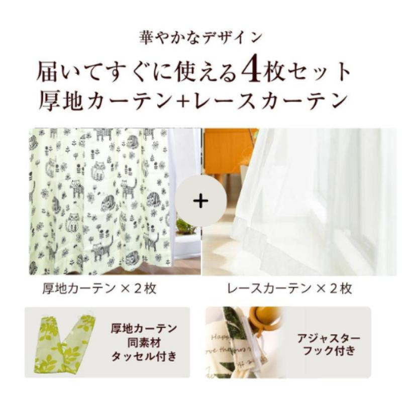 カーテン 4枚セット ねこ柄 猫 キャット 4枚組 厚地 レース カーテン 4枚セット ねこ柄 猫 キャット 4枚組 厚地 レース
