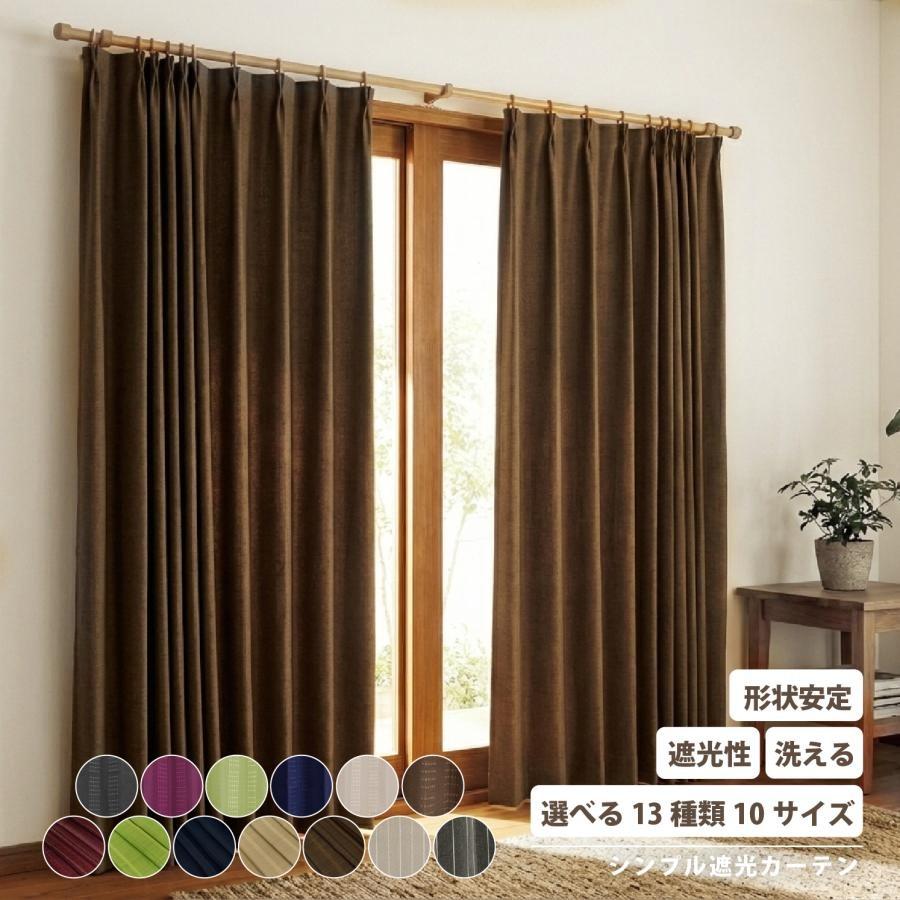 厚地カーテン 幅200cm×丈220cm 2枚 ブラウン ロング 幅200cm×丈220cm 2
