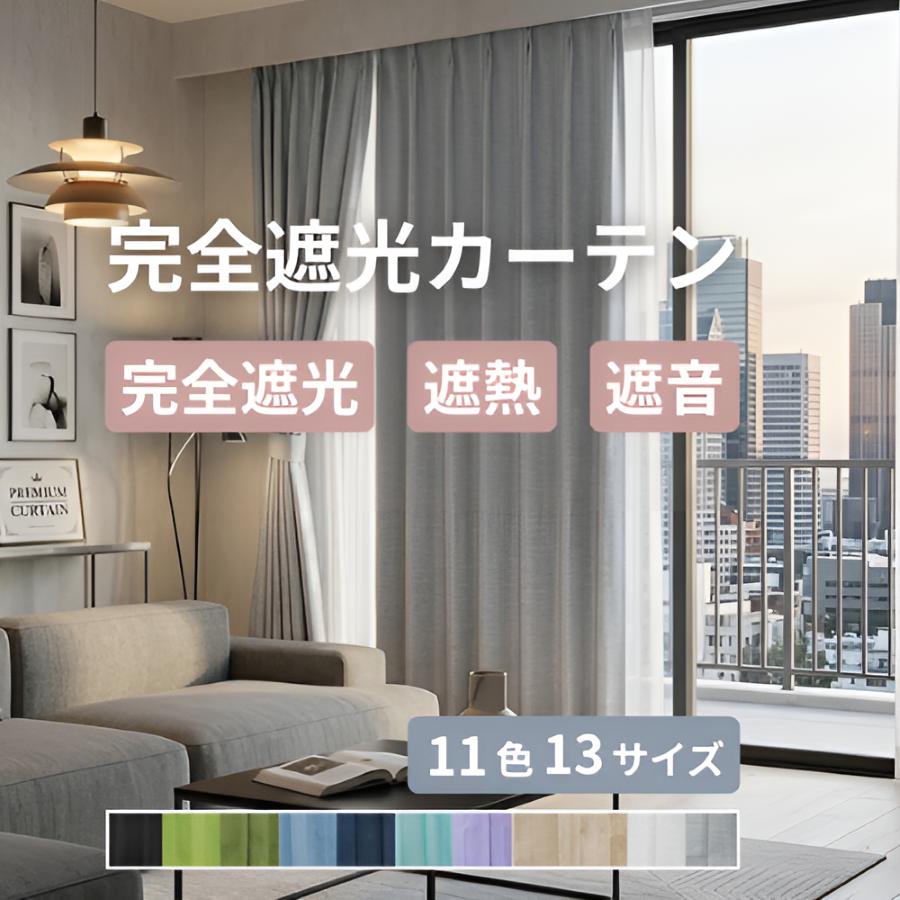 カーテン 完全遮光 ドレープ 防音 断熱 保温 遮音 遮熱 形状記憶