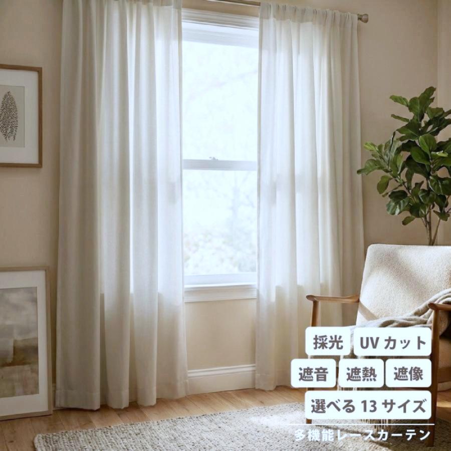 遮音遮熱カーテン レースカーテン　2枚組×2セット レースカーテン 2枚組 遮熱 遮像 見えにくい 防音 遮音 採光 おしゃれ