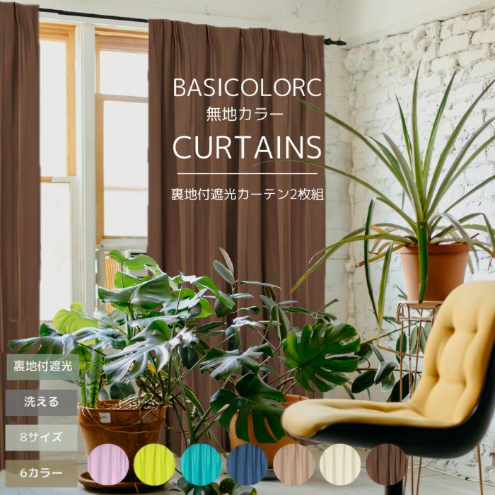カーテン 遮光 おしゃれ 2枚セット 北欧 無地 安い 裏地付 2重加工