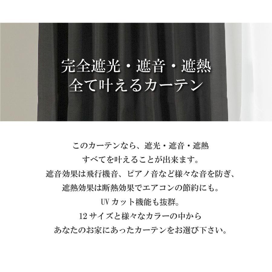 【特価商品】完全遮光カーテン 遮光率100％ 断熱防音 形状記憶加工 無地 「コ カーテン 遮光 1級 完全遮光 遮光率100％ 防音 断熱 形状記憶 UVカット