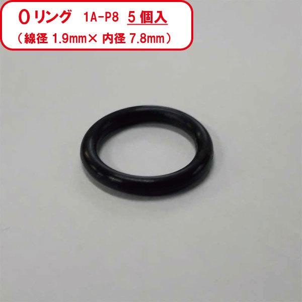 Oリング 1A 日本の職人技 P8 5個入り パッキン O-ring P-8 1種A バラ売り NBR 日本最大の