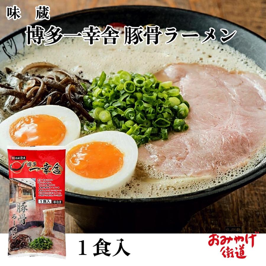 博多一幸舎 ラーメン 1食入 味蔵 九州 福岡 博多 お土産 : 九州発