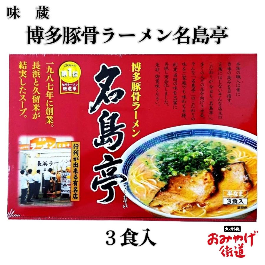 博多豚骨ラーメン名島亭 3食入 味蔵 九州 福岡 博多 お土産 : 九州発