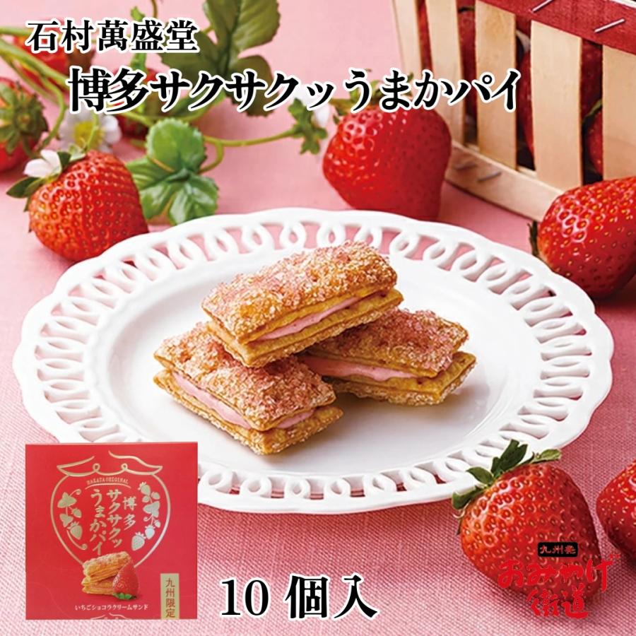 博多 サクサクッうまかパイ 10個 石村萬盛堂 九州 福岡 お土産 : 九州