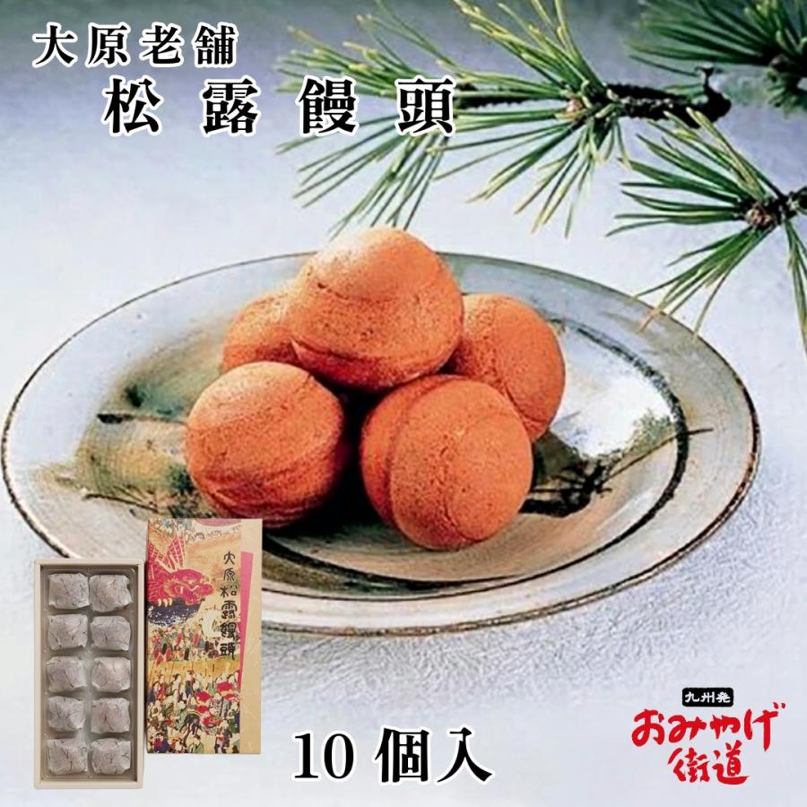 松露饅頭 10個 大原老舗福岡 九州 佐賀 唐津 お土産 : 九州発おみやげ