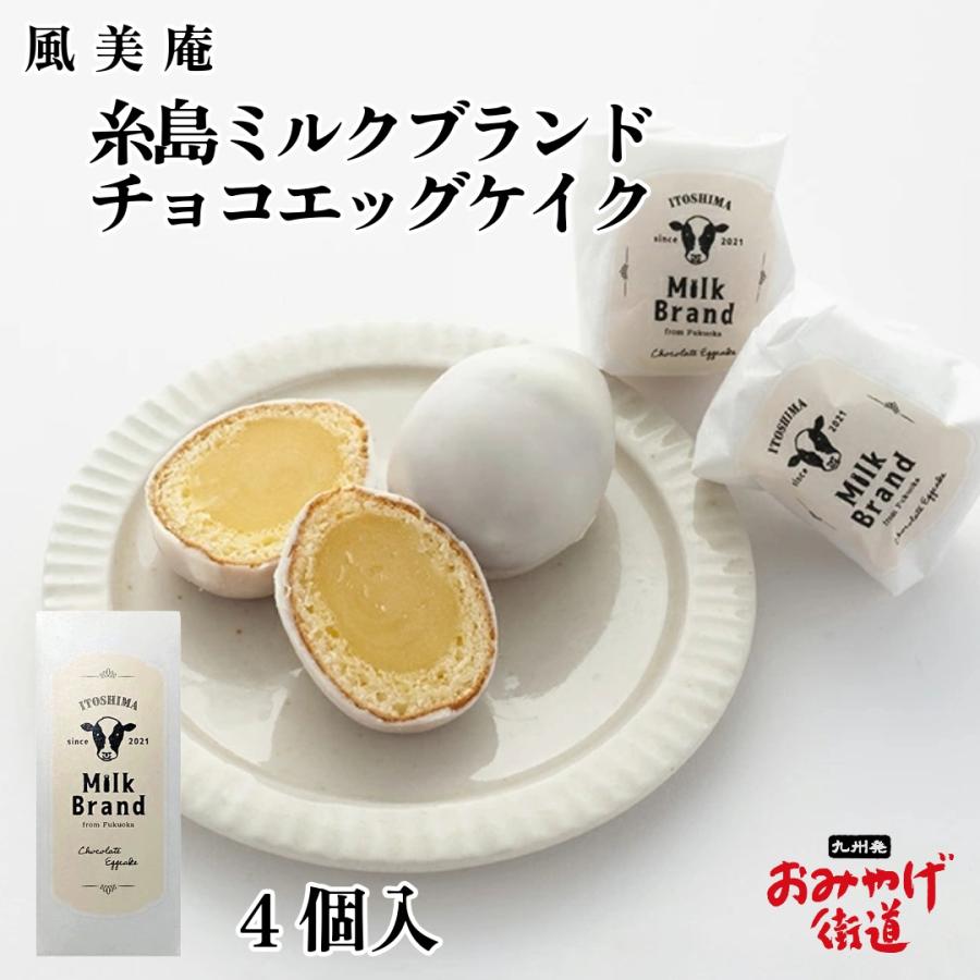 糸島ミルクブランド チョコエッグケイク 4個 風美庵 九州 福岡 博多 お