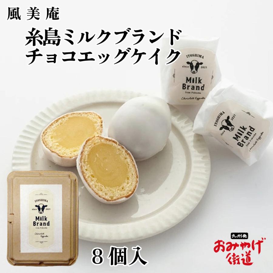 糸島ミルクブランド チョコエッグケイク 8個 風美庵 九州 福岡 博多 お