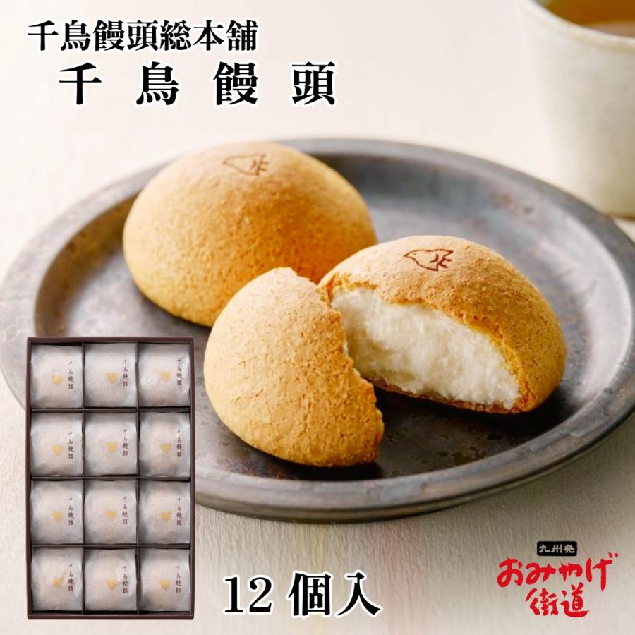 千鳥饅頭 12個入 千鳥饅頭総本舗 九州 福岡 博多 お土産 : 九州発