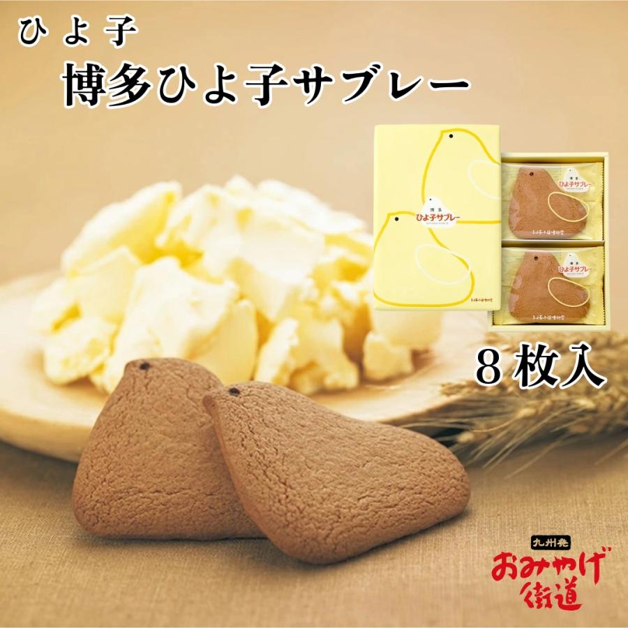 博多ひよ子サブレー8枚入 ひよ子 九州 福岡 博多 お土産 : 九州発