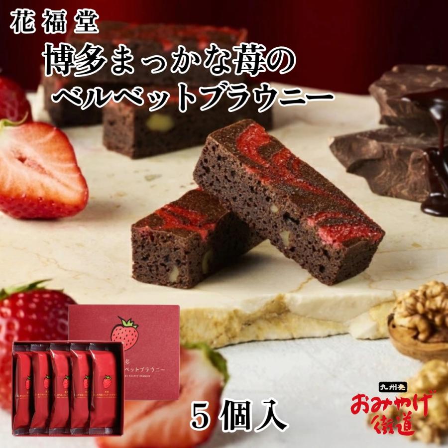 ベビーベッド *苺大福 博多まっかな苺のベルベットブラウニー 5個 花福堂 九州 福岡 博多 お