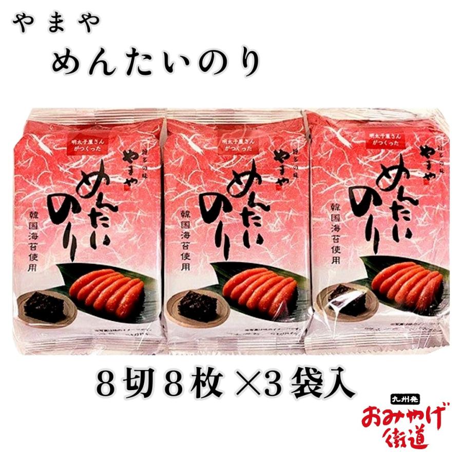 めんたいのり（8切8枚×3P） やまや 九州 福岡 博多 お土産 : 九州発