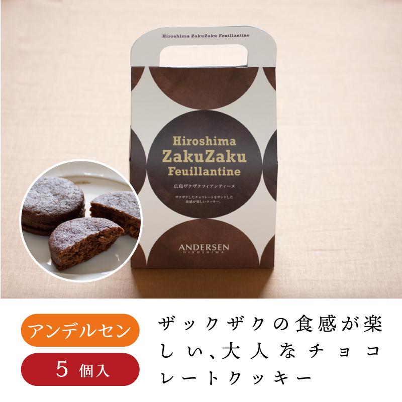広島ザクザクフィアンティーヌ 5個入 アンデルセン チョコレート クッキー 広島 広島土産 ギフト An 91 おみやげ街道広島 ヤフー店 通販 Yahoo ショッピング