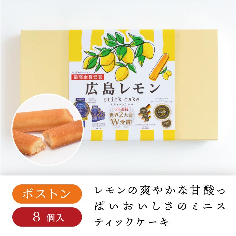 ボストン 広島レモンスティックケーキ 8本入箱 レモンケーキ スティックケーキ レモン 広島 広島土産 お中元 22 Boston 5921 おみやげ街道広島 ヤフー店 通販 Yahoo ショッピング