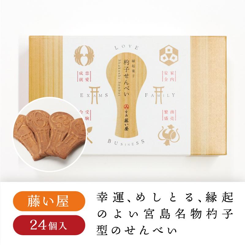 供え 藤い屋 杓子せんべい24枚入り せんべい 煎餅 杓子 宮島 広島 広島土産 お土産 お菓子