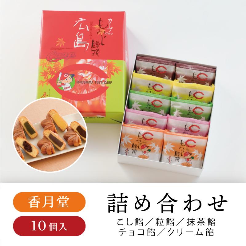Off 香月堂 カープもみじ饅頭詰合せ10個入 もみじ饅頭 広島土産 広島 お菓子 お土産