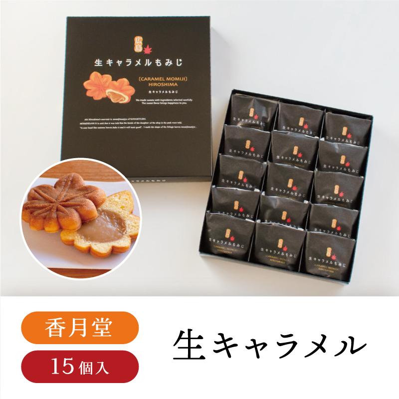 香月堂 生キャラメルもみじ セール開催中最短即日発送 １5個入 もみじ饅頭 生キャラメル お菓子 広島 お土産 キャラメル 広島土産
