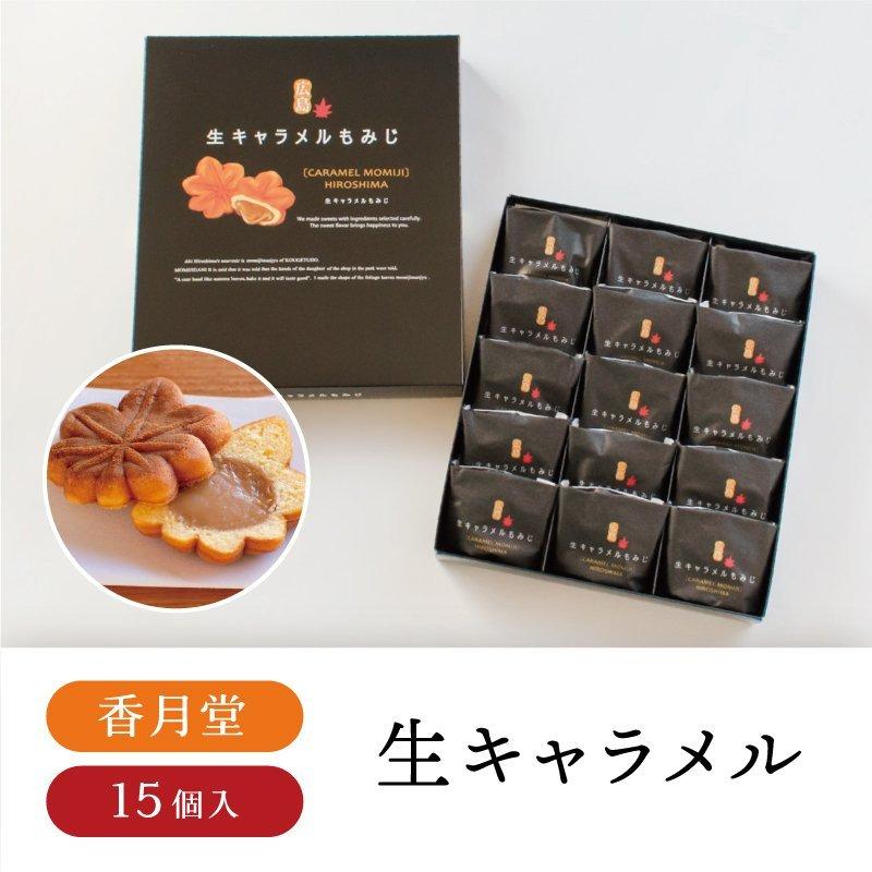 香月堂 生キャラメルもみじ 15個入 もみじ饅頭 キャラメル 広島土産 広島 お菓子 お土産 手土産 御礼 御祝 御供お中元 暑中御見舞 お盆 御歳暮 寒中御見舞 22 Ko 0006 おみやげ街道広島 ヤフー店 通販 Yahoo ショッピング