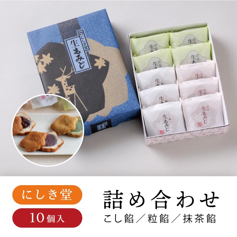 4円 メーカー包装済 にしき堂 生もみじ10個入 もみじ饅頭 広島土産 広島 お菓子 お土産