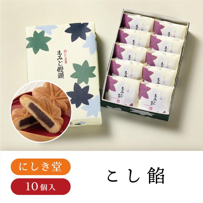 にしき堂 もみじ饅頭10個入 もみじ饅頭 広島土産 広島 お菓子 お土産 経典ブランド