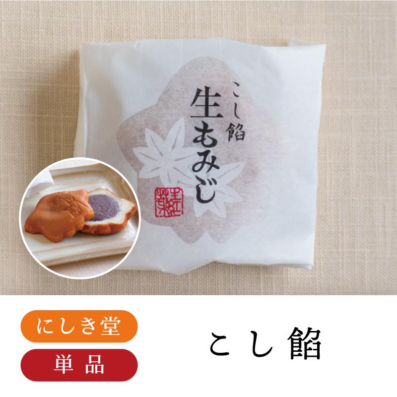にしき堂 生もみじこしあん1個 バラ売り もみじ饅頭 広島土産 広島 お菓子 お土産 手土産 御礼 御祝 お中元 暑中御見舞 お盆 御歳暮 寒中御見舞 Nishikido 0314 おみやげ街道広島 ヤフー店 通販 Yahoo ショッピング