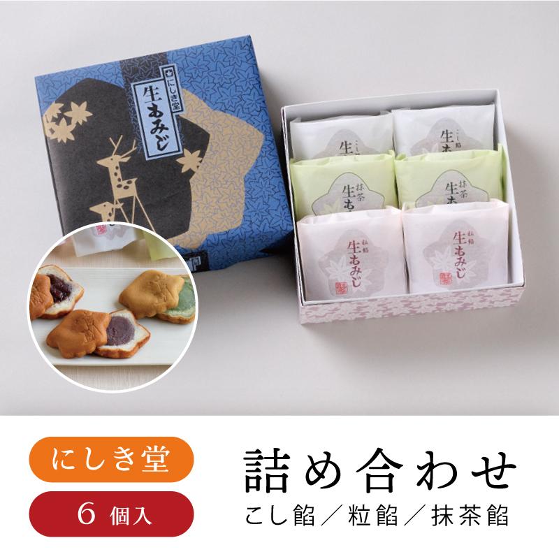 にしき堂 生もみじ6個入 もみじ饅頭 広島土産 広島 お菓子 お土産 定番人気