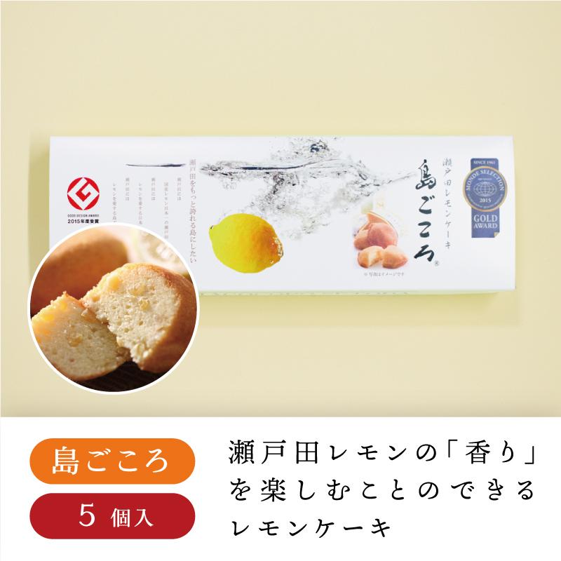 瀬戸田レモンケーキ 島ごころ 5個入dp レモンケーキ レモン 瀬戸田 広島 広島土産 お中元 22 Si 0001 おみやげ街道広島 ヤフー店 通販 Yahoo ショッピング