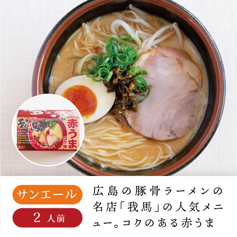 我馬 豚骨ラーメン 赤うま コク味 2食入り 広島 Su 0007 おみやげ街道広島 ヤフー店 通販 Yahoo ショッピング