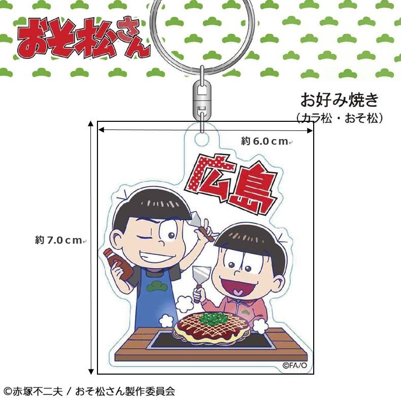 ご当地 おそ松さん お好み焼きver 広島限定 アクリルキーホルダー 6つ子 長男 次男 おそ松 カラ松 広島土産 キーホルダー 雑貨 Takeuchi 0553 Oso1 おみやげ街道広島 ヤフー店 通販 Yahoo ショッピング