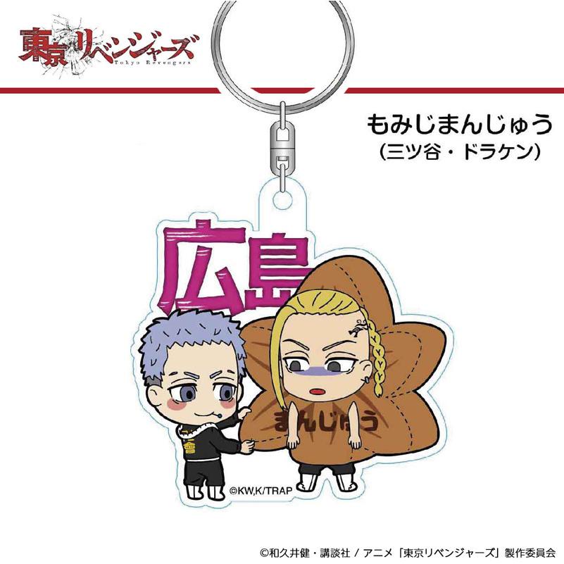 ご当地 東京卍リベンジャーズ もみじ饅頭ver 広島限定 アクリルキーホルダー 三ツ矢隆 龍宮寺堅 ドラケン 東京卍曾 東リベ 東卍 広島土産 キーホルダー 雑貨 Takeuchi 43 Tkrv1 おみやげ街道広島 ヤフー店 通販 Yahoo ショッピング