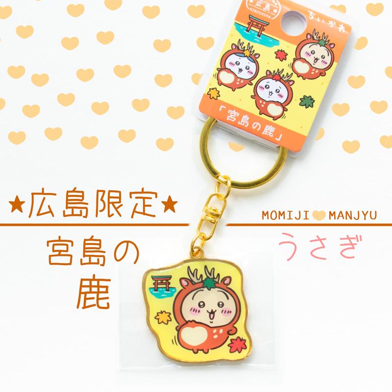 うさぎ ご当地キーホルダー 鹿ver 広島限定 宮島 鹿 ダイカットキーホルダー ちいかわ ハチワレ うさぎ 広島土産 キーホルダー 雑貨 Takeuchi Usagi Shika おみやげ街道広島 ヤフー店 通販 Yahoo ショッピング