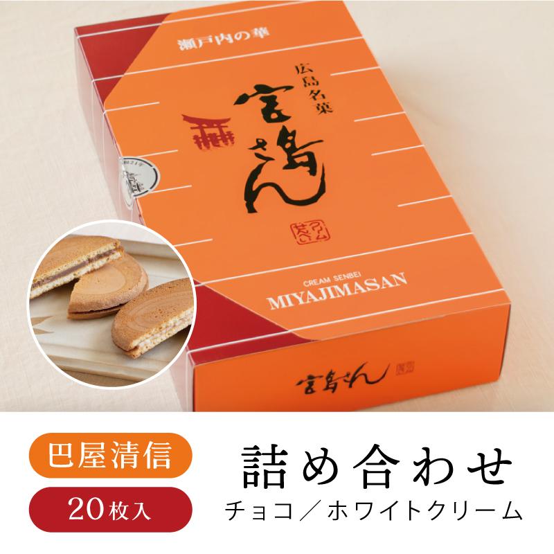 巴屋清信 宮島さん 枚入 宮島 せんべい チョコ ホワイトクリーム 広島 広島土産 お土産 お中元 22 To 0003 おみやげ街道広島 ヤフー店 通販 Yahoo ショッピング