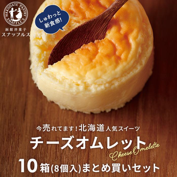 チーズオムレット（8個入） 10箱まとめ買いセット | 