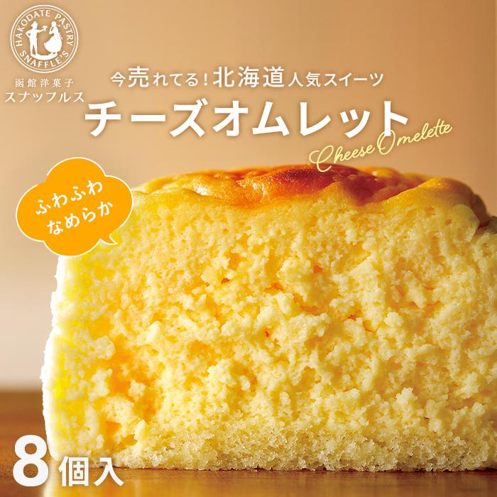 チーズオムレット（8個入） :01001:函館洋菓子スナッフルス - 通販 - Yahoo!ショッピング