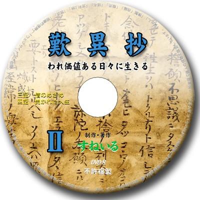DVD   『歎異抄』I・II 2巻セット　一章・二章・三章・後序｜snail-shop｜03