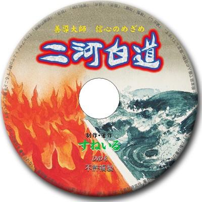 DVD 二河白道 〜善導大師 信心のめざめ〜｜snail-shop｜02