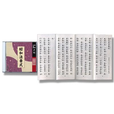 CD お経 昭和法要式［浄土三部経］ 経本付き : すねいるショップ