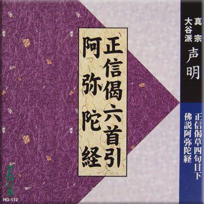 CD お経　正信偈六首引・阿弥陀経｜snail-shop