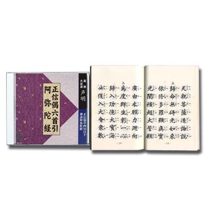 CD お経 正信偈六首引・阿弥陀経 経本付き : すねいるショップ - 通販