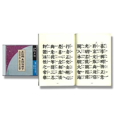CD お経 正信偈真四句目下 念仏和讃 五淘・弥陀大悲の誓願を 経本付き