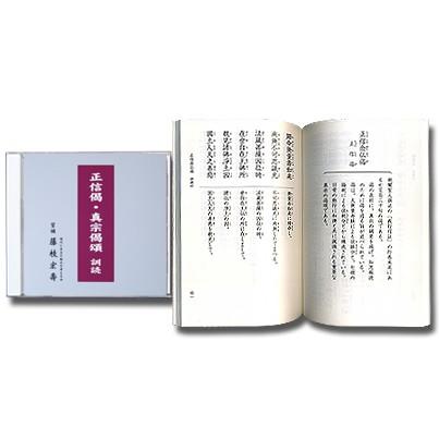 CD正信偈・真宗偈頌（訓読） 教本テキスト付き : すねいるショップ