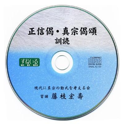 CD正信偈・真宗偈頌（訓読） 教本テキスト付き : すねいるショップ