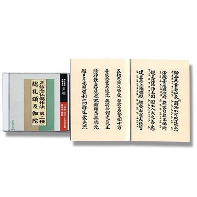 CD お経　正信念仏偈作法　第二種（律曲）・総禮頌及伽陀　経本付き（Yahoo!・すねいるショップ）