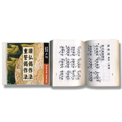 CD お経　讃仏偈作法／重誓偈作法　経本付き｜snail-shop