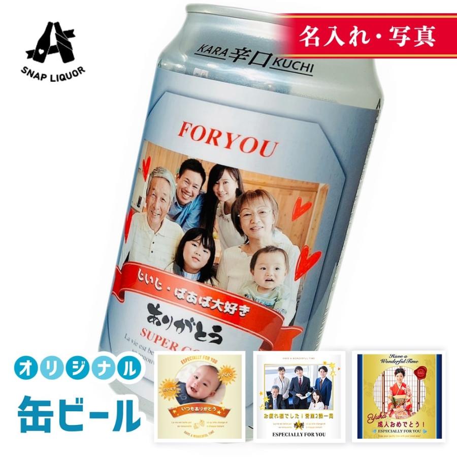 名入れ・写真】缶ビール 6本入り 