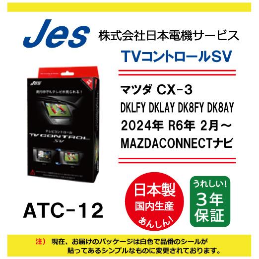 マツダ MAZDA CX-3 DKLFY DKLAY DK8FY DK8AY 2024年 R6年2月〜 MAZDACONNECTナビ TVコントロールSV ATC-12 国内生産 JES製 TVキャンセラー 走行中 TVが観れる | マツダ