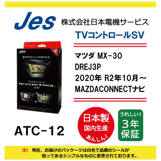 マツダ MAZDA MX-30 DREJ3P 2020年 R2年10月〜 MAZDACONNECTナビ TVコントロールSV ATC-12 国内生産 JES製 TVキャンセラー 走行中 TVが観れる | マツダ