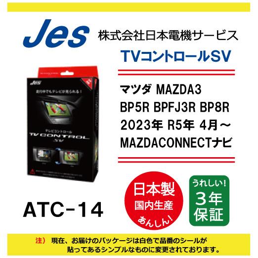 マツダ MAZDA3 BP5R BPFJ3R BP8R 2023年 R5年4月〜 MAZDACONNECTナビ TVコントロールSV ATC-14 国内生産 JES製 TVキャンセラー 走行中 TVが観れる | マツダ